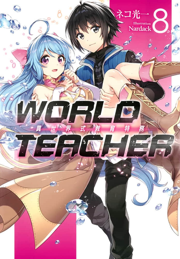 WORLD TEACHER 異世界式教育特務小說插圖（100）