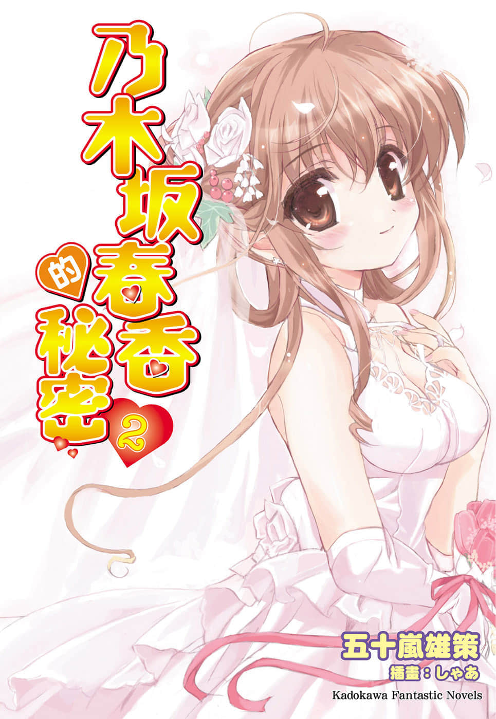 乃木坂春香的祕密小說插圖（29）