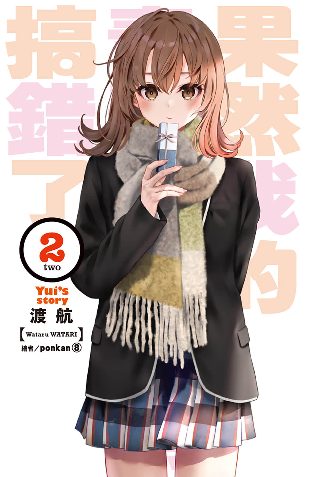 《果然我的青春恋爱喜剧搞错了》结2 Yui's story 插图（4）