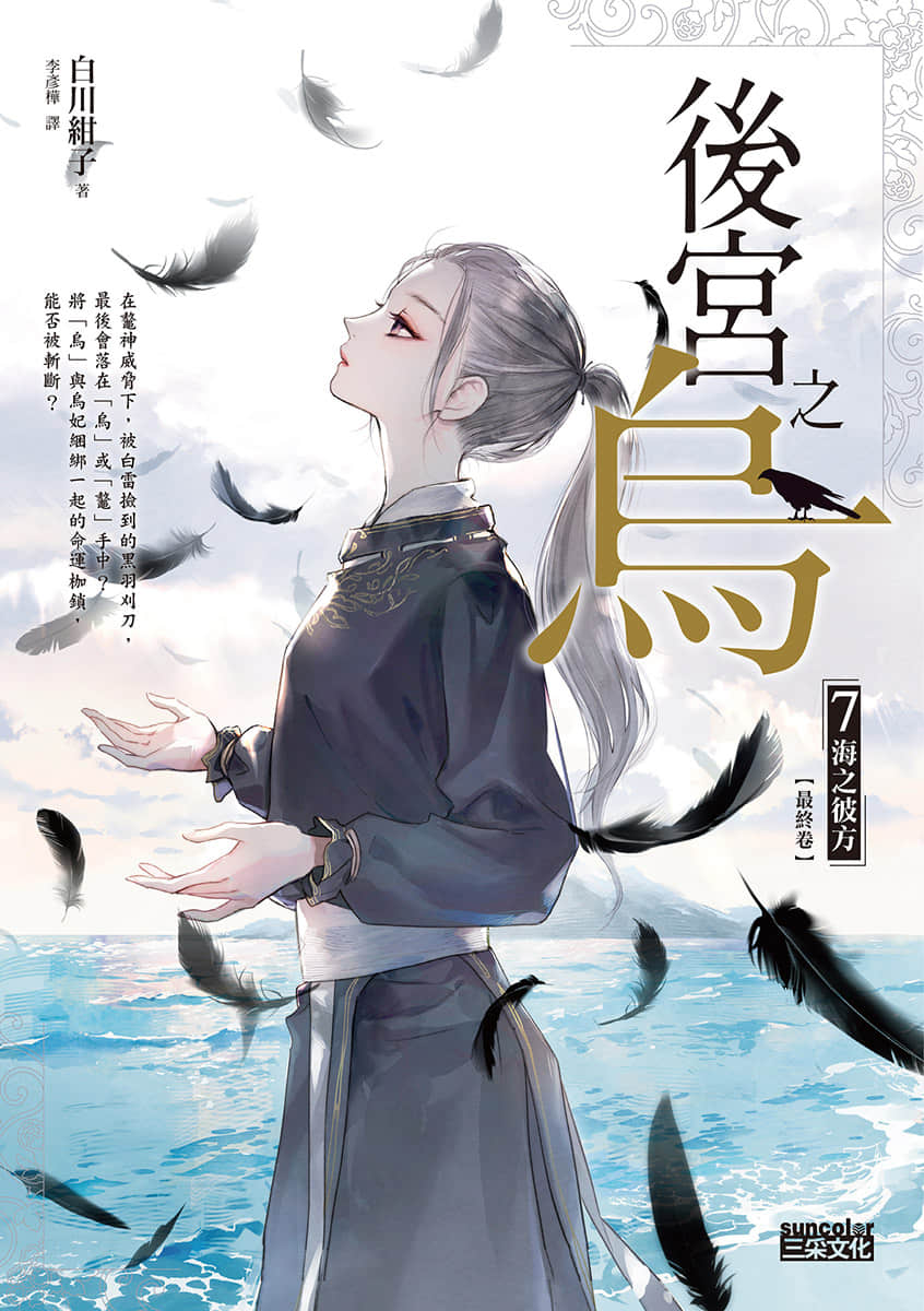 《后宫之乌》7 海之彼方 作品相关插图（1）