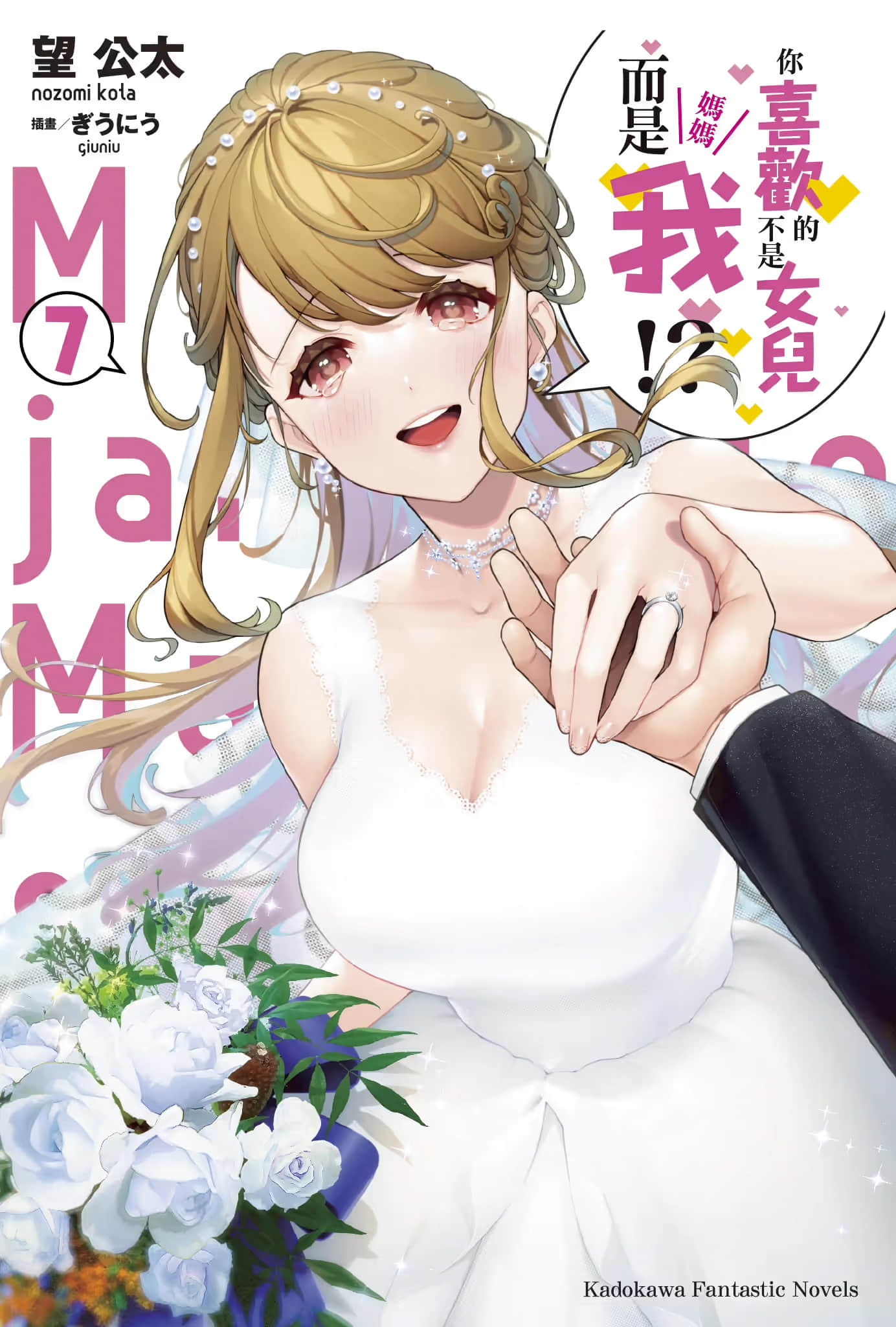 《你喜欢的不是女儿而是我!?》7 插图（3）
