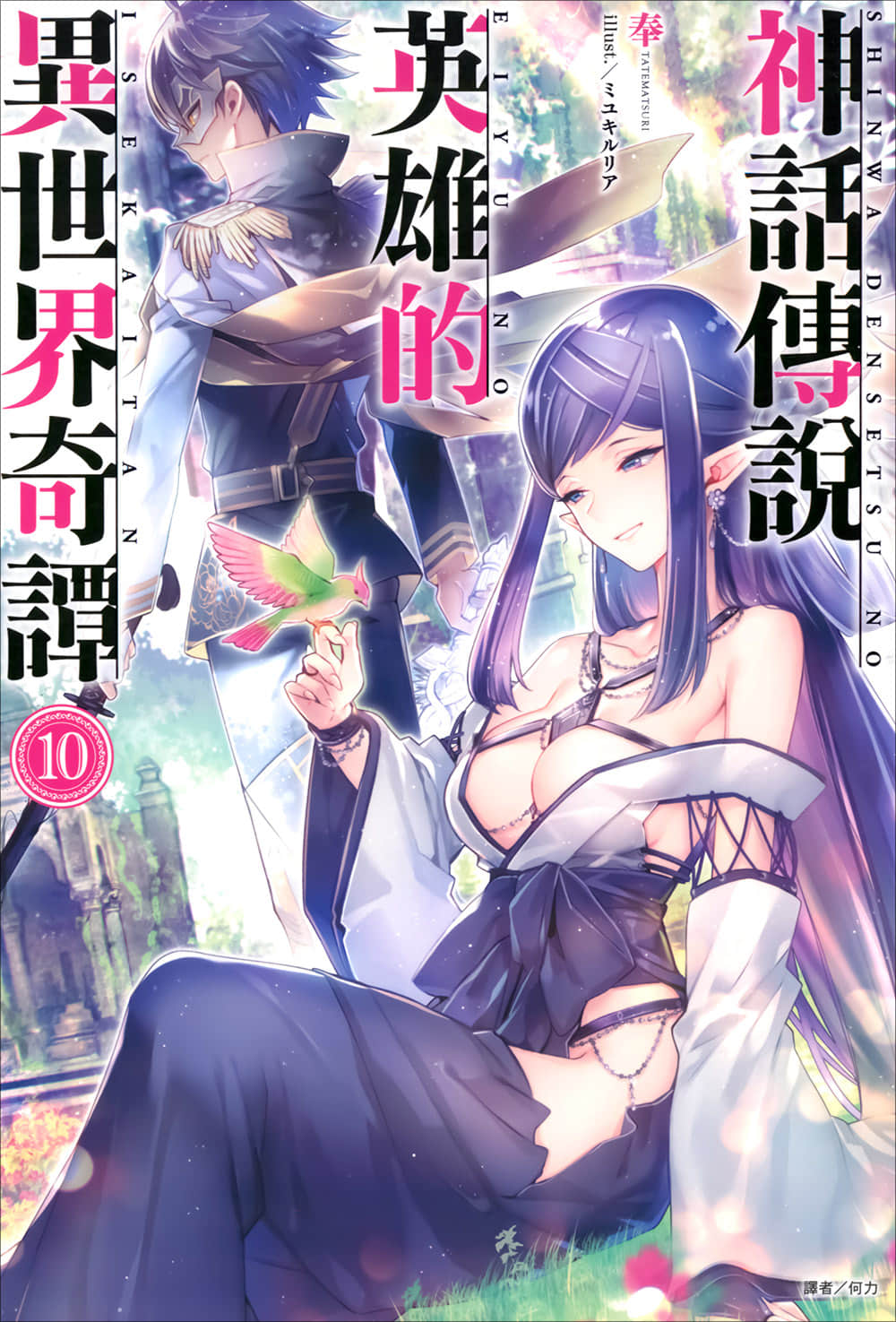 《神话传说英雄的异世界奇谭》10 插图（1）