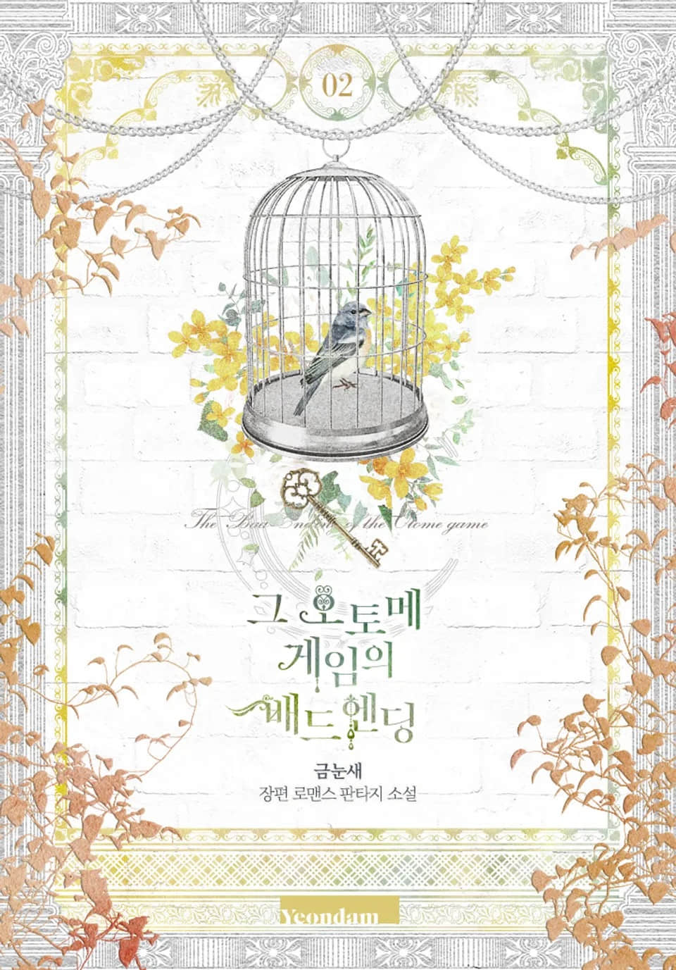 《那个乙女游戏的坏结局》第二季 第41话插图（1）