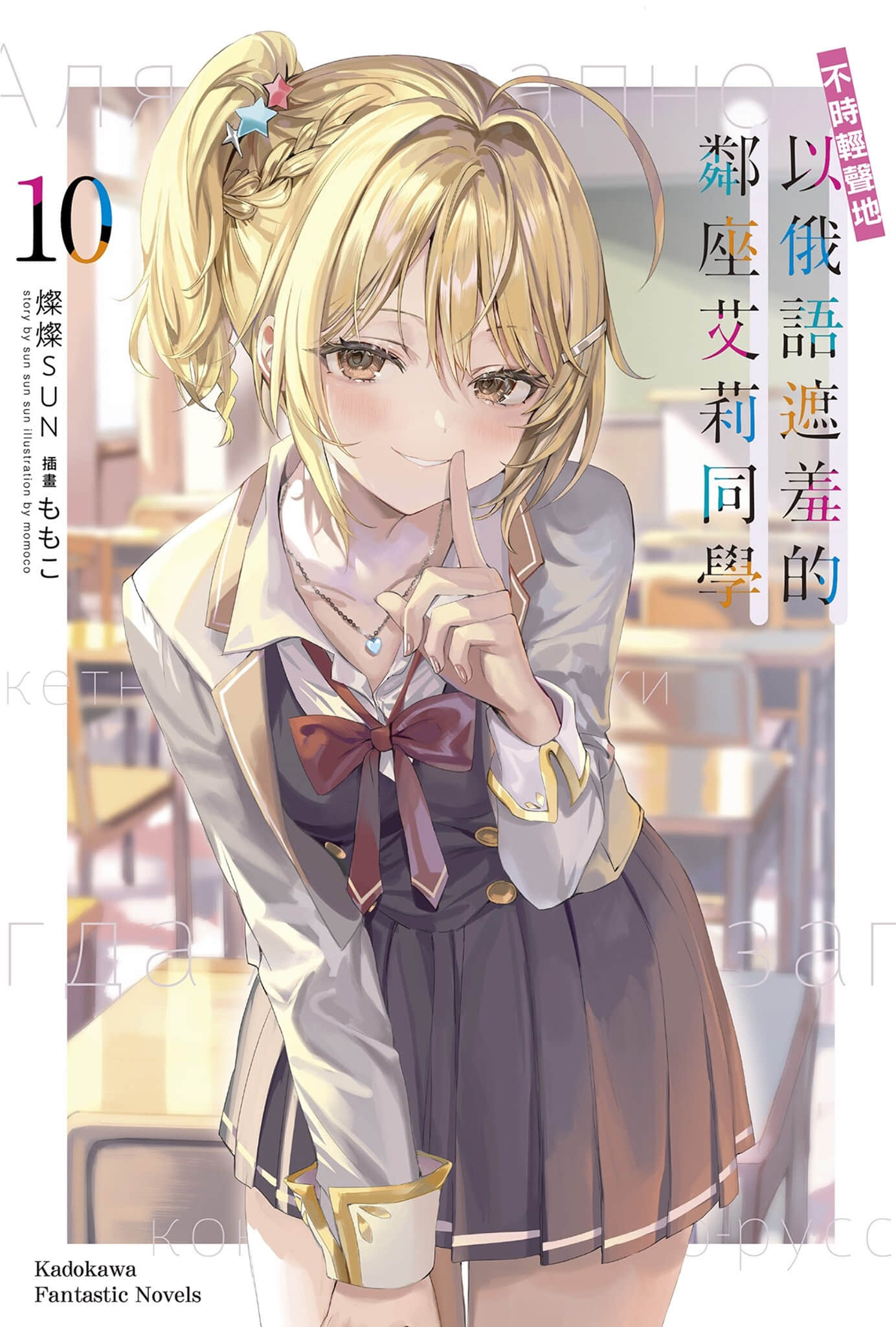 《不时轻声地以俄语遮羞的邻座艾莉同学》10 插图（1）