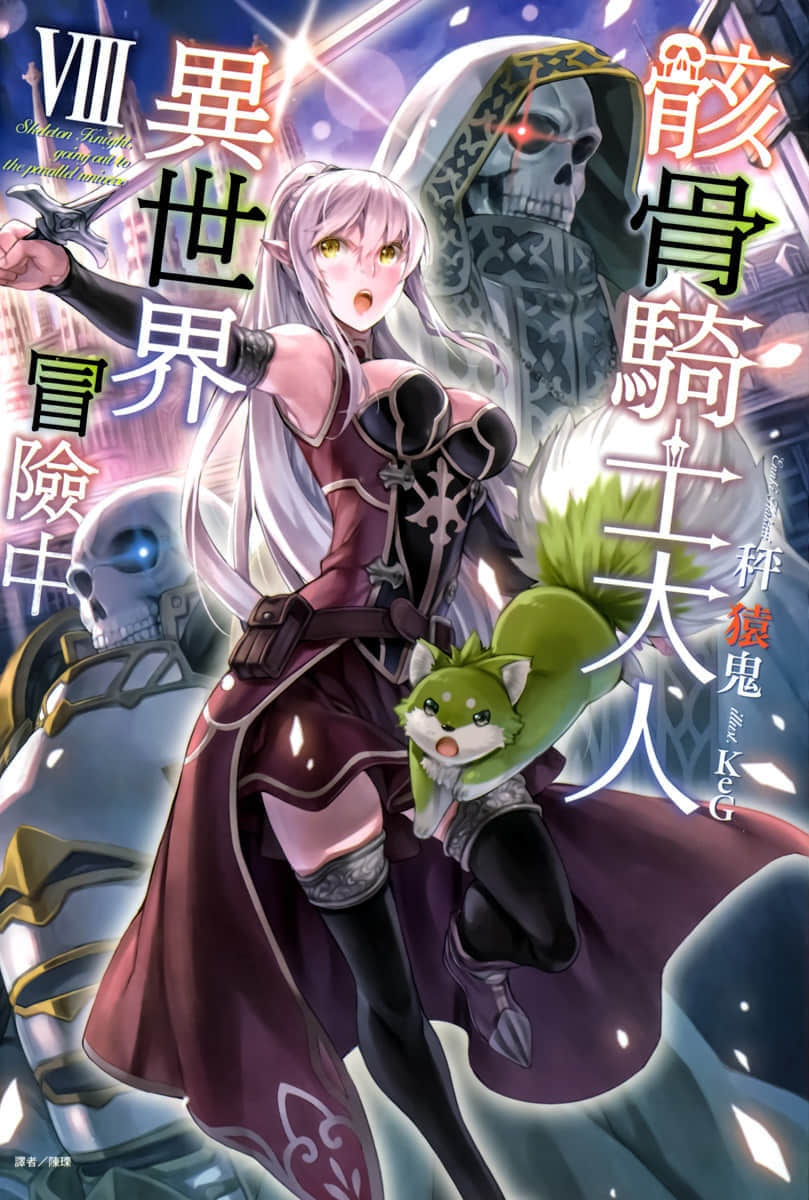 《骸骨騎士大人異世界冒險中》8 插圖(1)