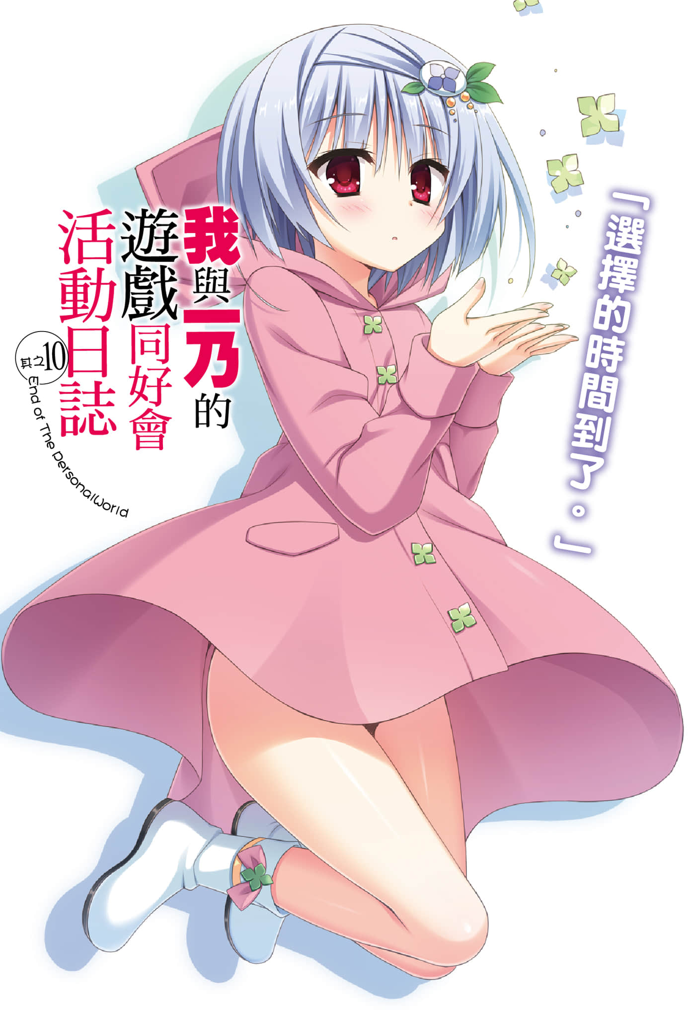 《我与一乃的游戏同好会活动日志》10 End of The PersonalWorld 插图（2）