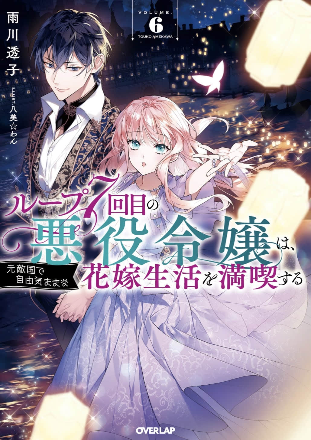 《轮回第7次的坏人大小姐，在原本的敌国自由自在地享受新娘生活》6(网译) 插图（1）