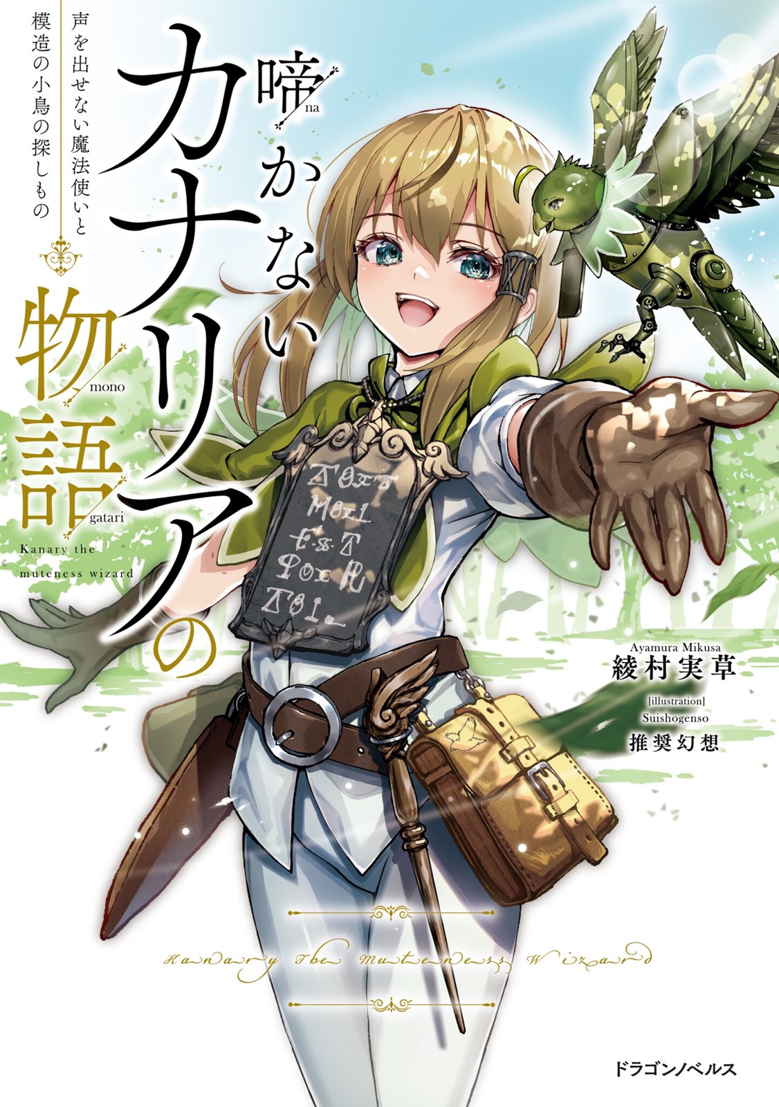 《不會啼叫的金絲雀物語 ～啞巴魔法使和仿真小鳥所追尋之物～》1：那是，尋找線索的故事 作品相關插圖（1）