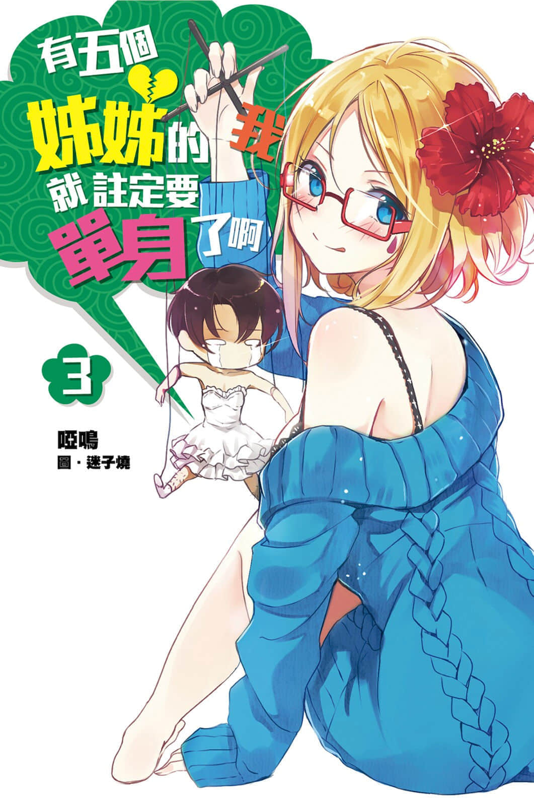 《有五個姐姐的我就註定要單身了啊》3 插圖（1）