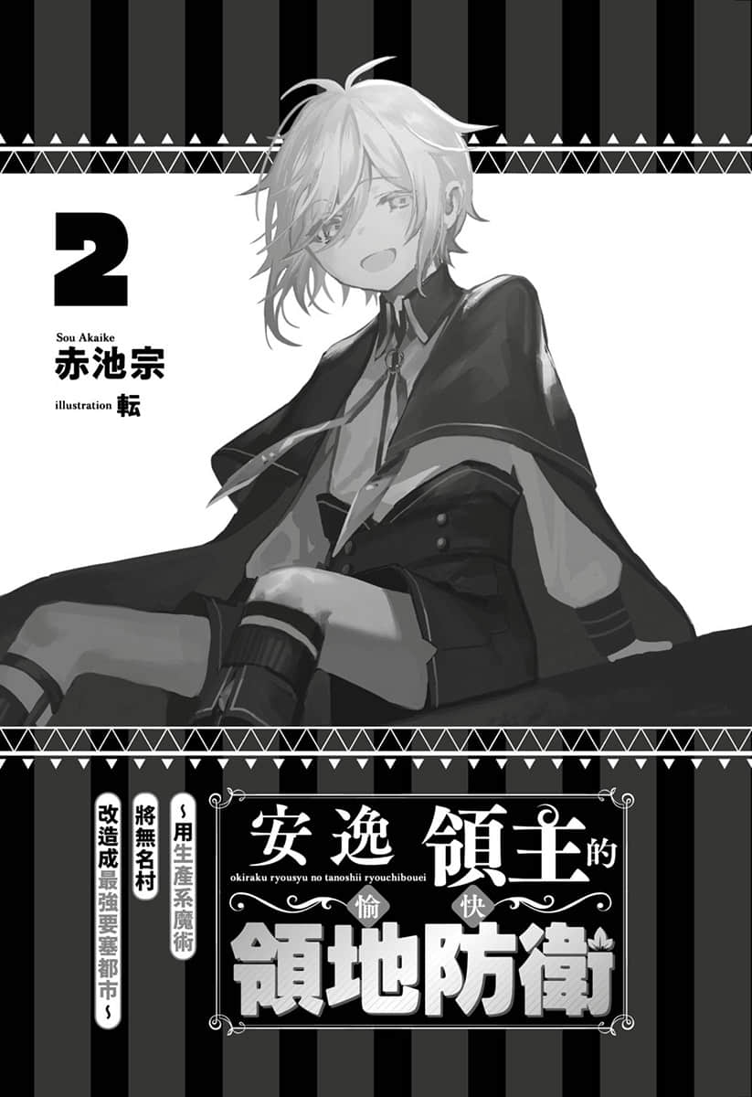 安逸领主的愉快领地防卫 ～用生产系魔术将无名村改造成最强要塞都市～小说插图（17）