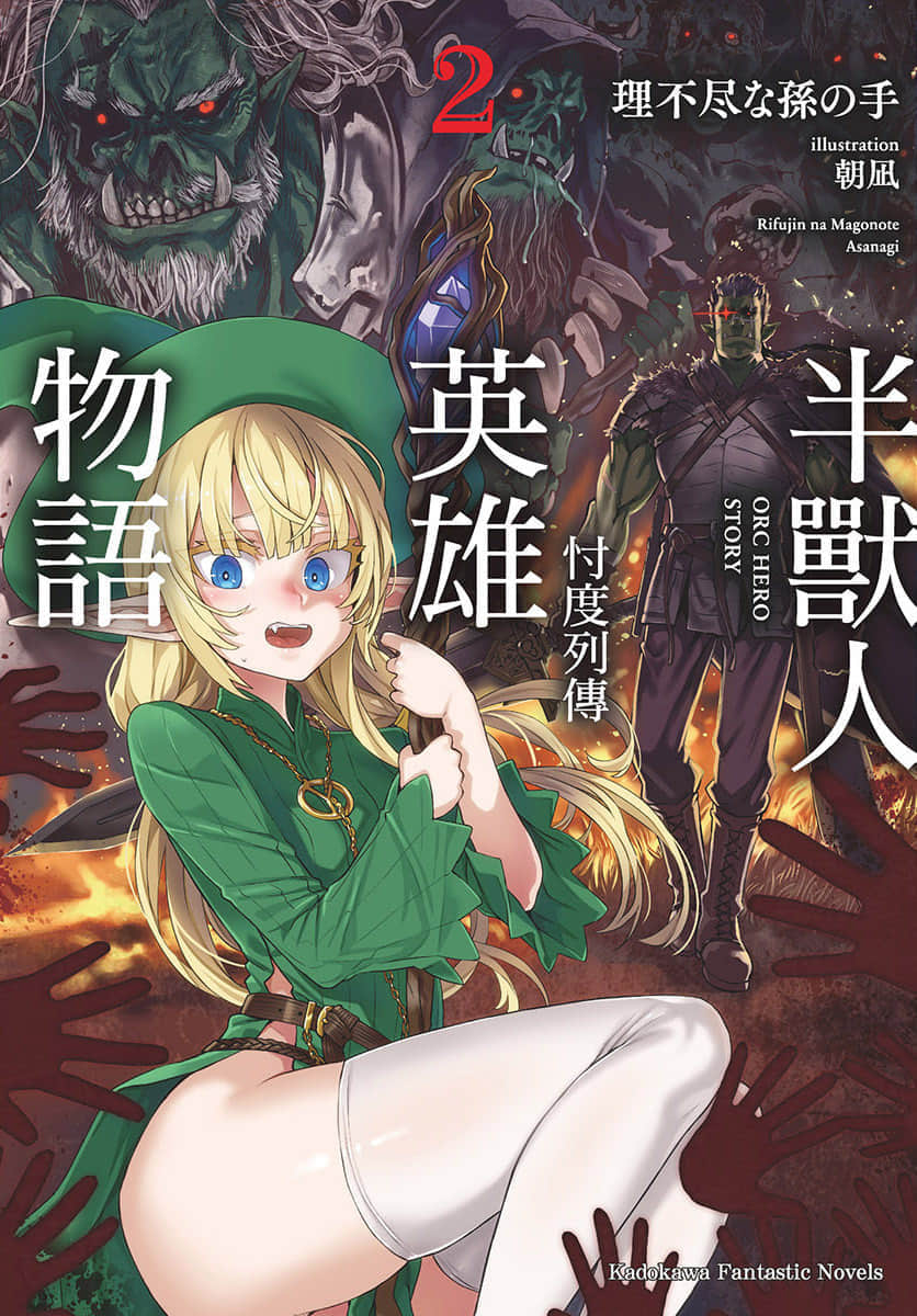 《半兽人英雄物语 忖度列传》2 精灵国 席瓦纳西森林篇 插图（1）