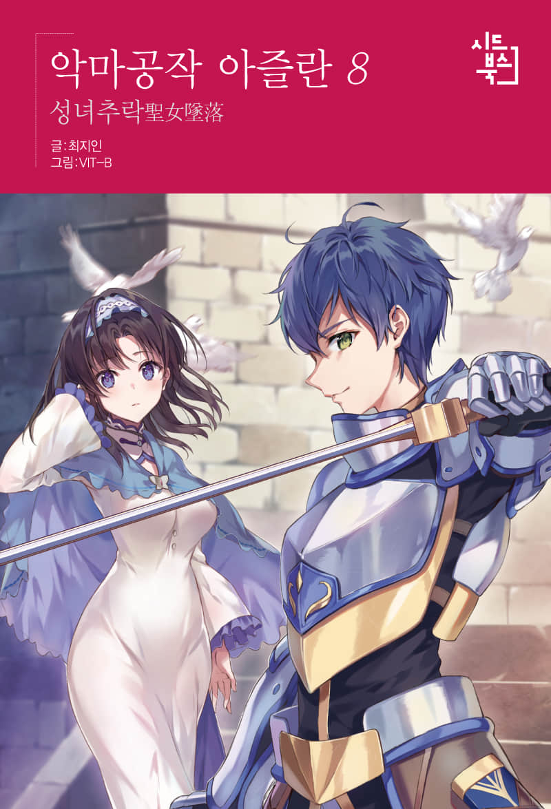 《惡魔公爵阿茲蘭》8 聖女墜落 插圖（1）
