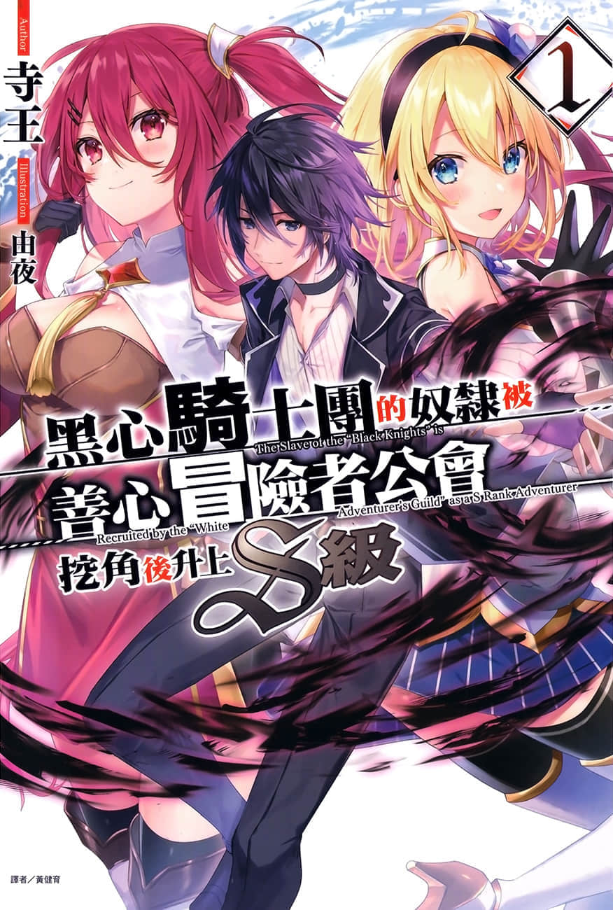 《黑心騎士團的奴隸被善心冒險者公會挖角後升上S級》1 插圖（1）