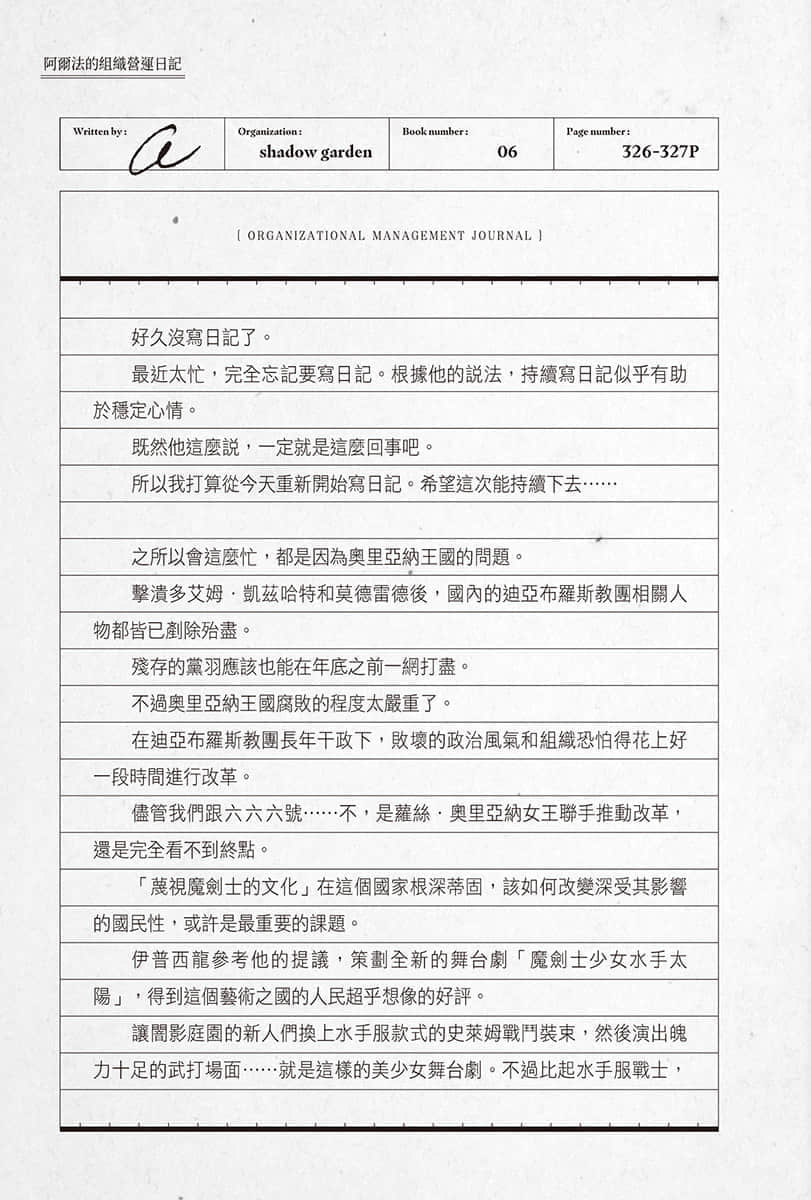 《我想成爲影之強者》6 阿爾法的組織營運日記插圖（2）