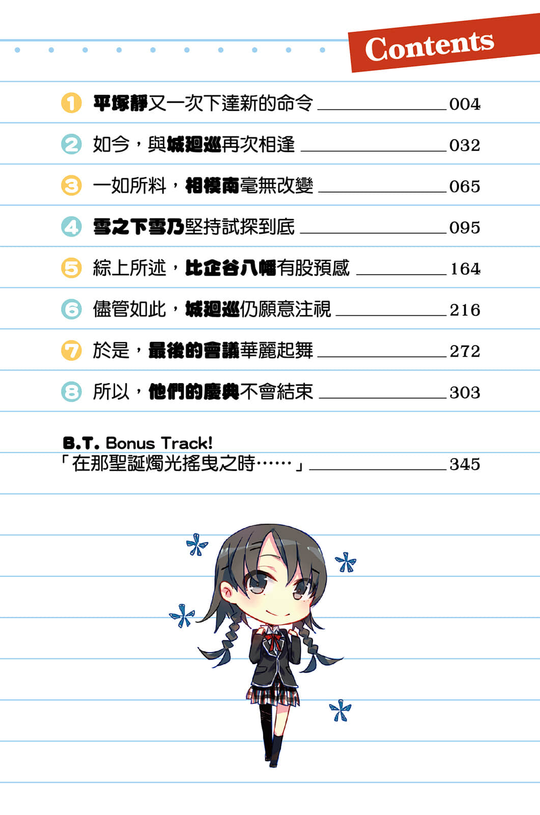《果然我的青春恋爱喜剧搞错了》6.5 插图（5）