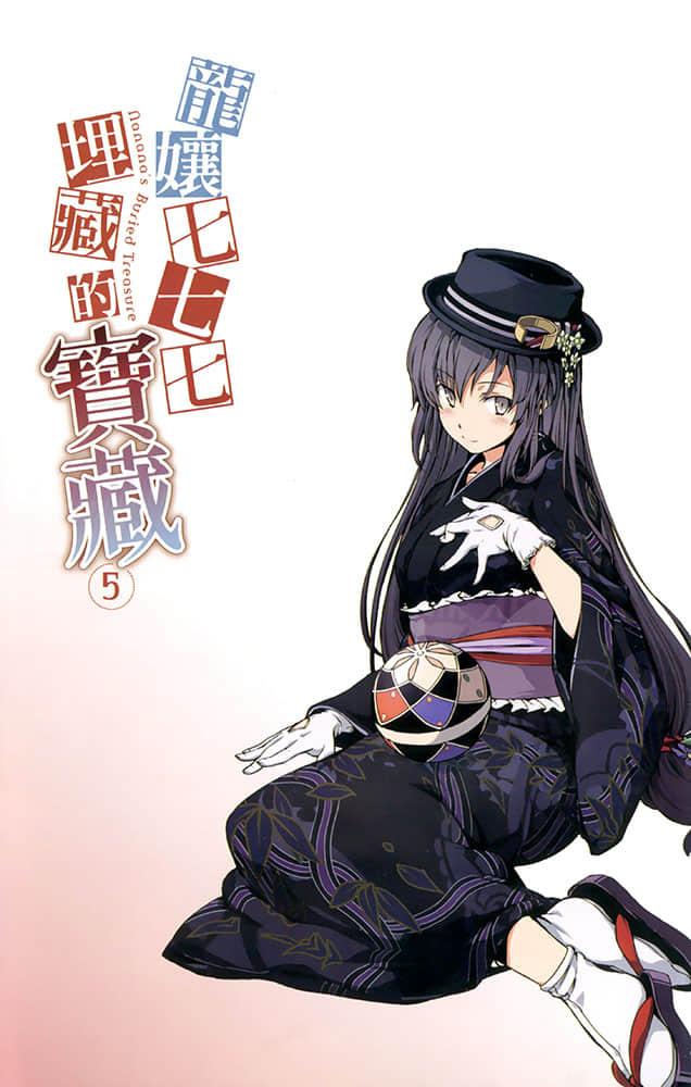 《龙娘七七七埋藏的宝藏》5 插图（3）