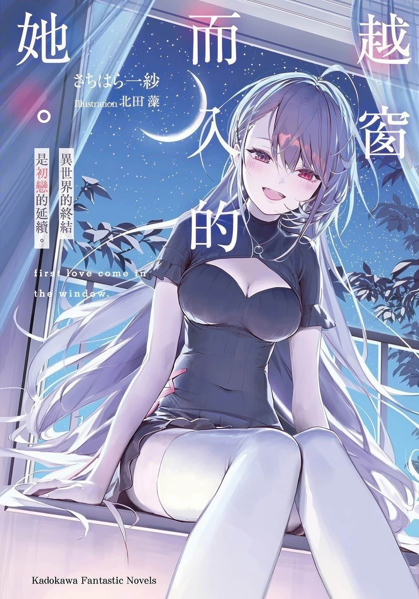 《越窗而入的她。异世界的终结是初恋的延续。》1 插图（1）