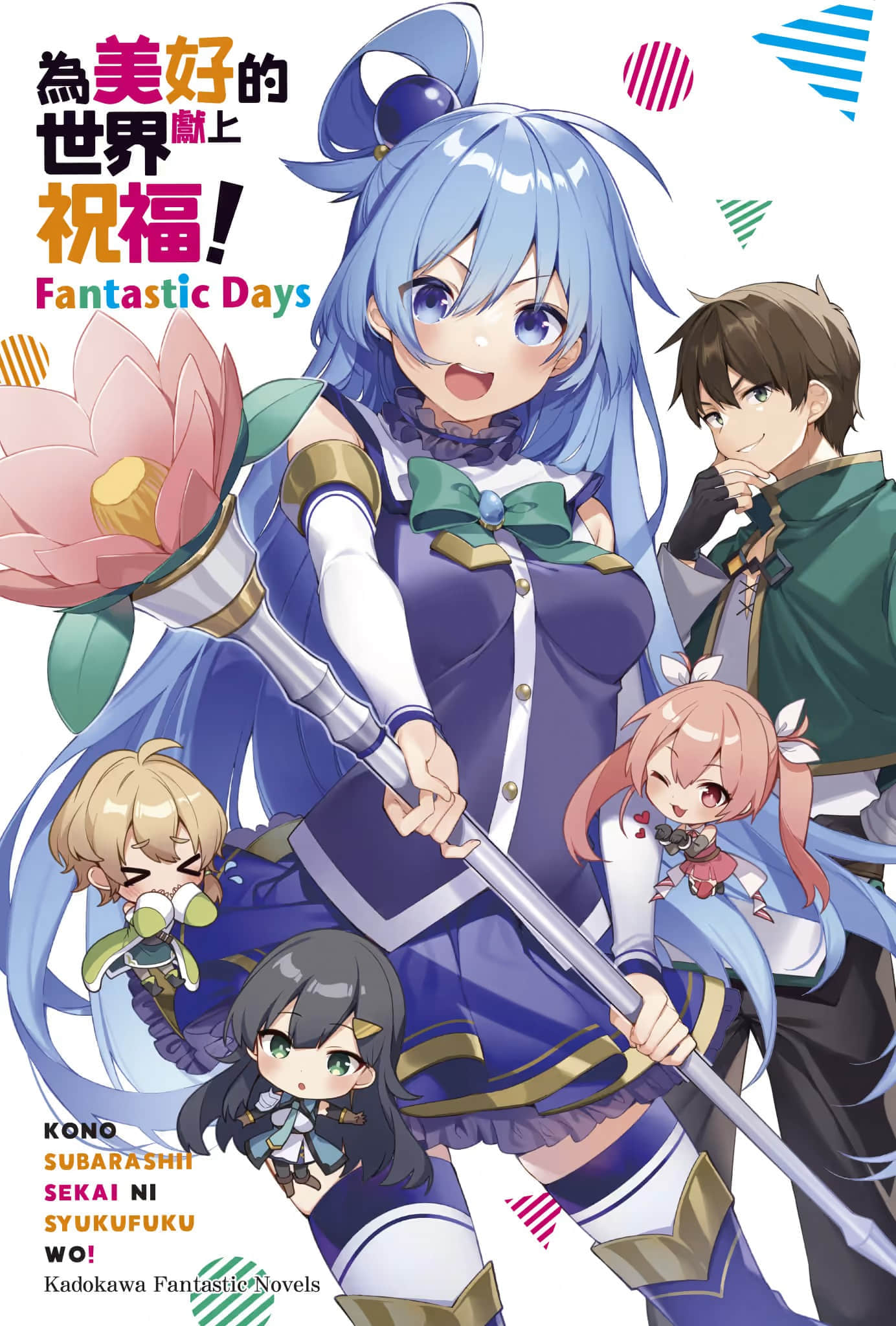 《为美好的世界献上祝福！Fantastic Days》1 插图（2）