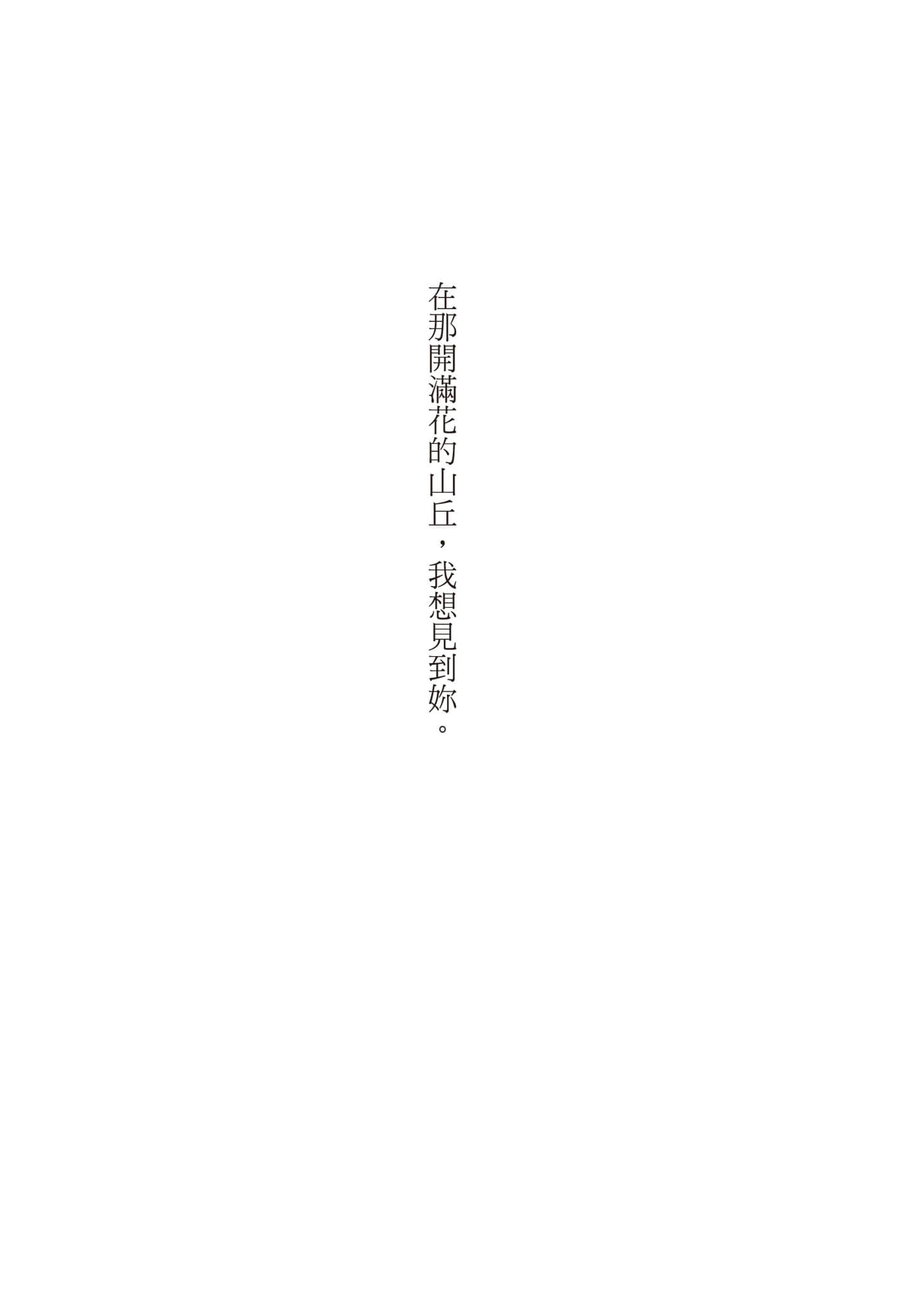 在那开满花的山丘，我想见到你。小说插图（10）