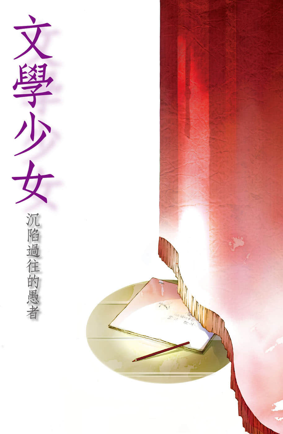 文學少女小說插圖（33）