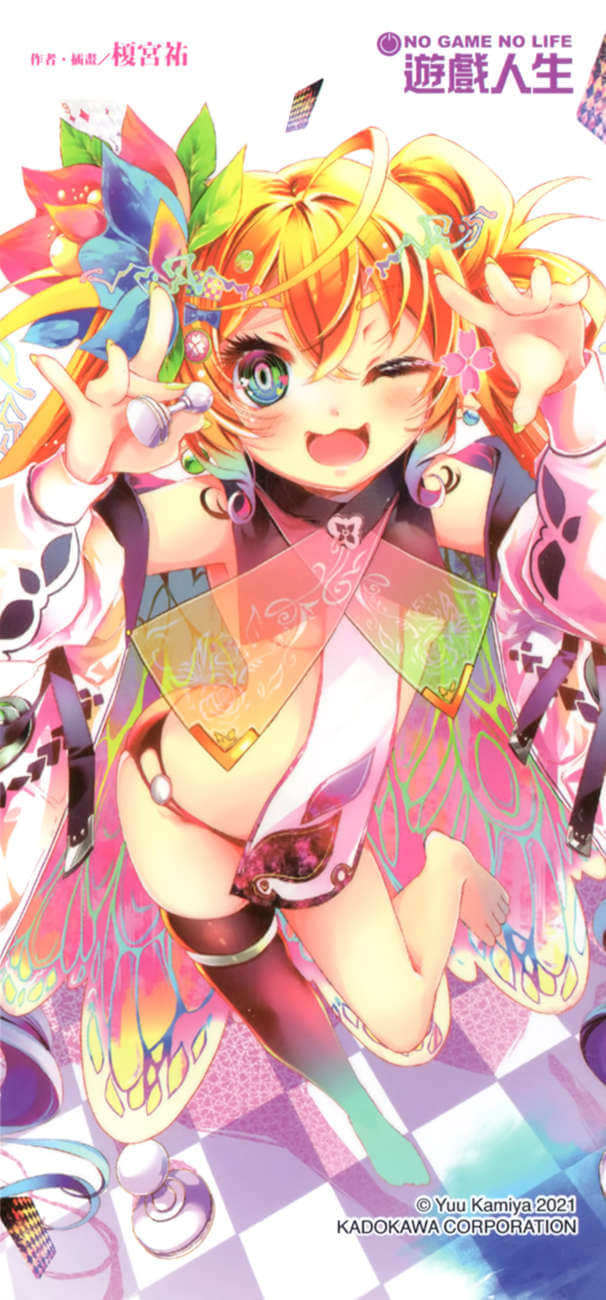 《游戏人生 NO GAME NO LIFE》11 游戏玩家兄妹似乎必须成为情侣才能离开 后记插图（2）