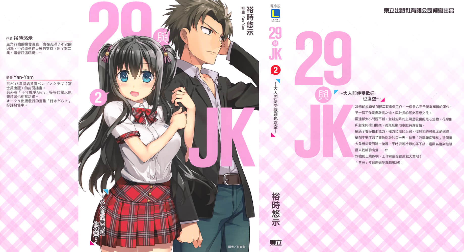 《29與JK》2 大人即使受歡迎也沒空 插圖（1）