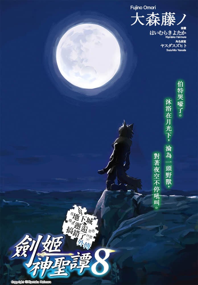 《劍姬神聖譚 (在地下城尋求邂逅是否搞錯了什麼 外傳)》劍姬神聖譚 (在地下城尋求邂逅是否搞錯了什麼 外傳) 8 插圖（3）