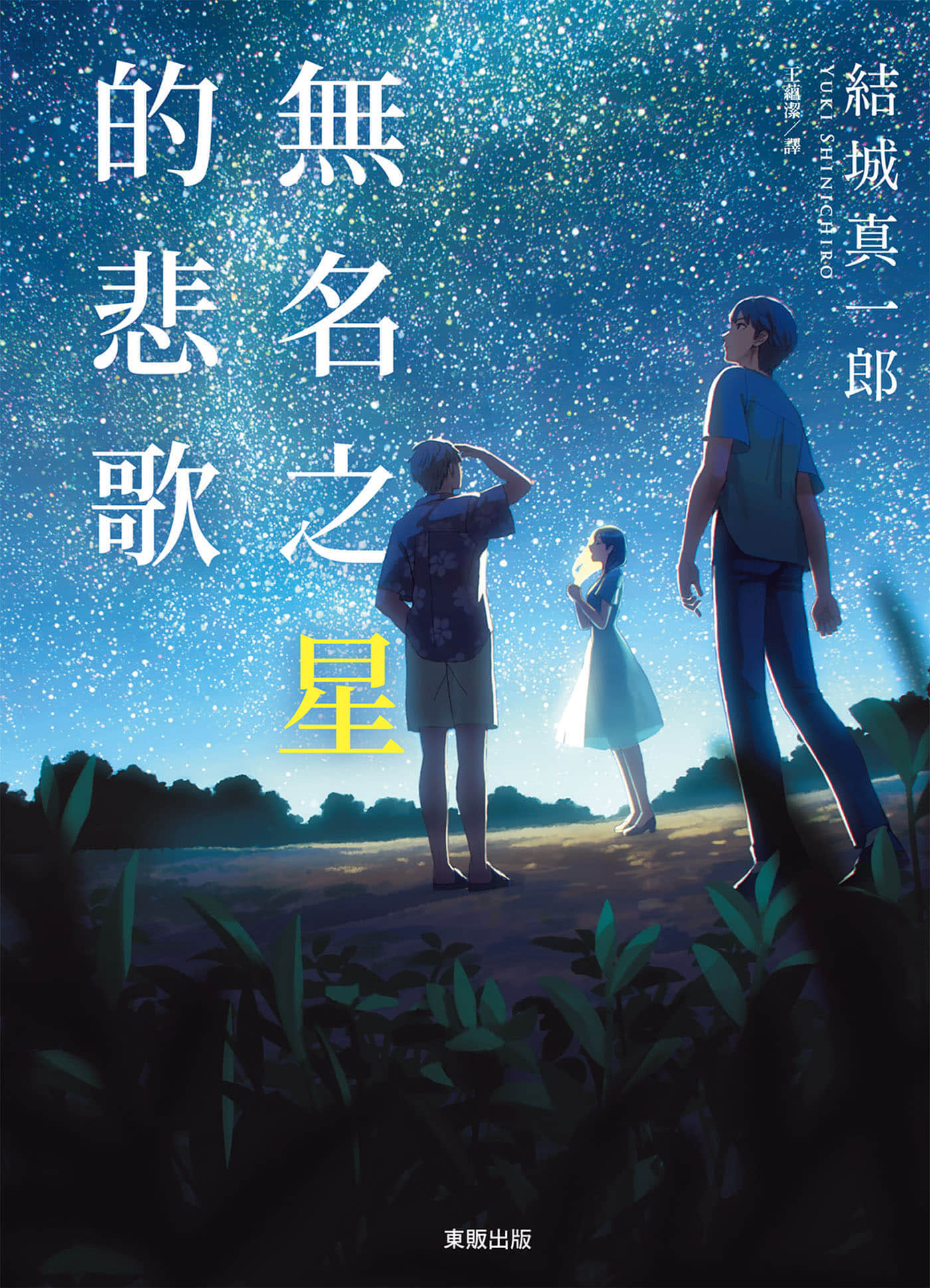 《無名之星的悲歌》全一冊 作品相關插圖（1）