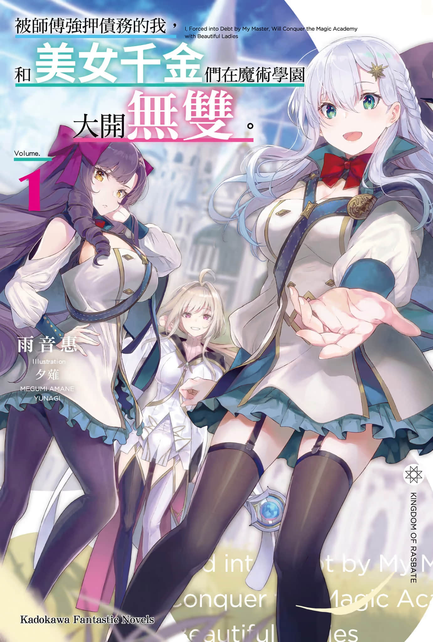被师傅强押债务的我，和美女千金们在魔术学园大开无双小说插图（5）