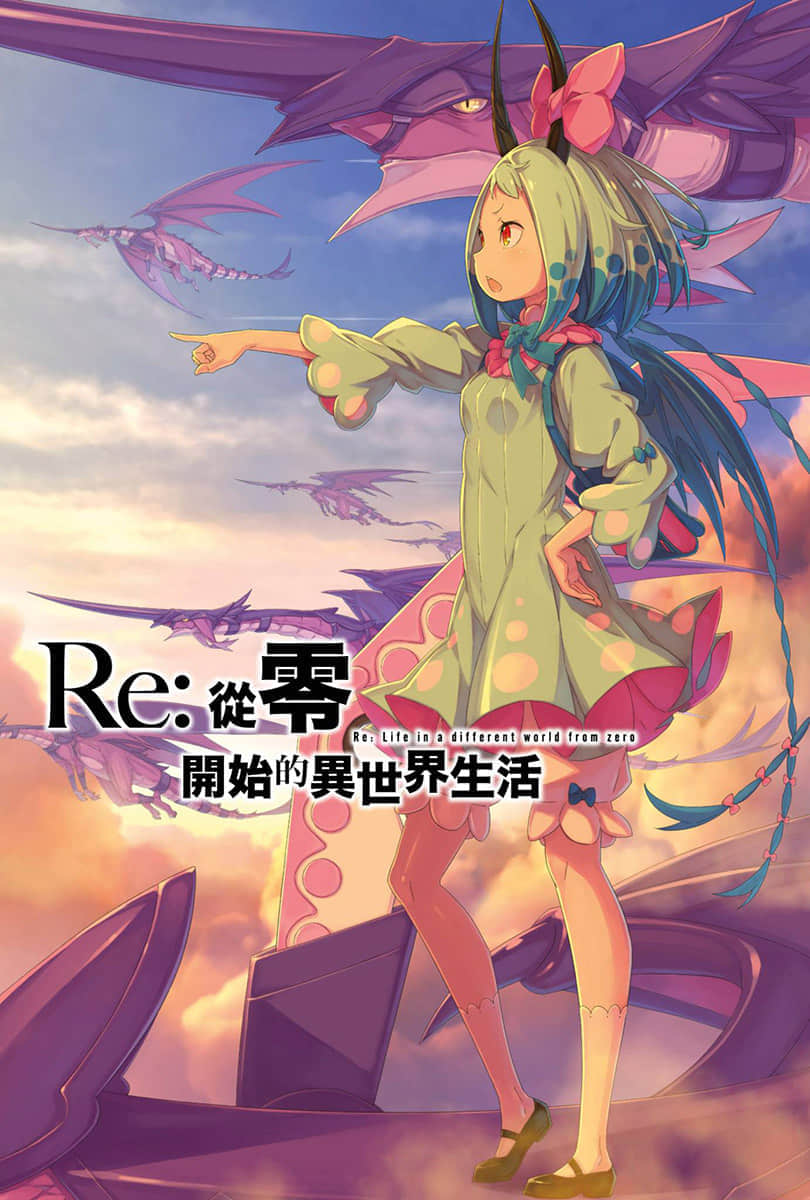《Re:從零開始的異世界生活》29 插圖（2）