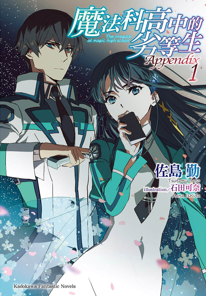 《魔法科高中的劣等生》Appendix 1 插图（1）