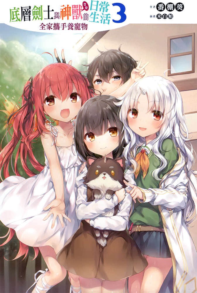 《底層劍士與神獸〈女兒〉的日常生活》3 全家攜手養寵物 插圖（2）