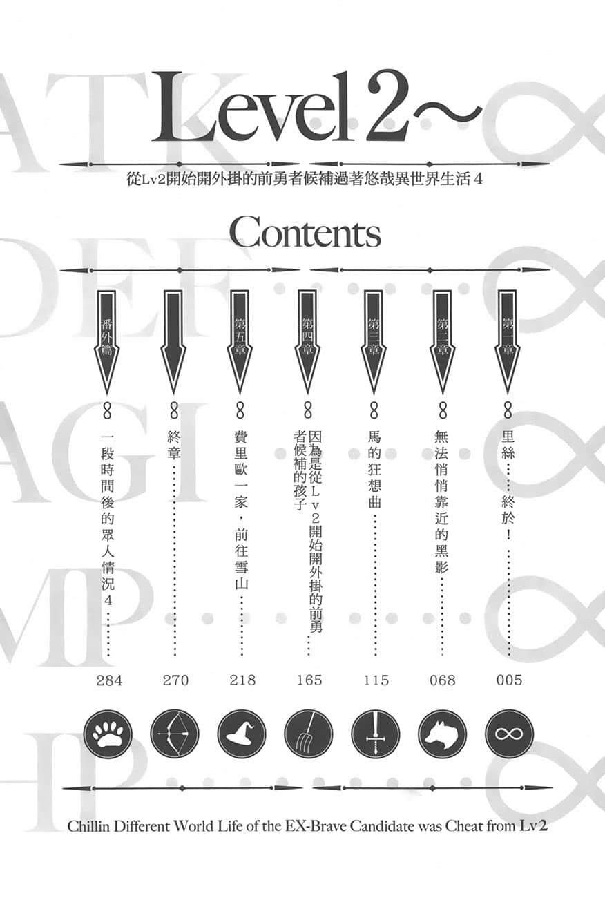 《从Lv2开始开外挂的前勇者候补过着悠哉异世界生活》4 插图(6)
