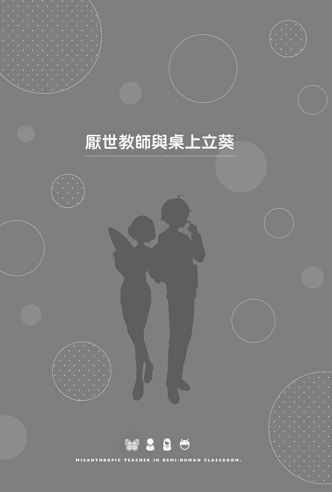《非人学生与厌世教师》3 人间老师，可以和我们一起走向未来吗……？ 厌世教师与桌上立葵插图（1）