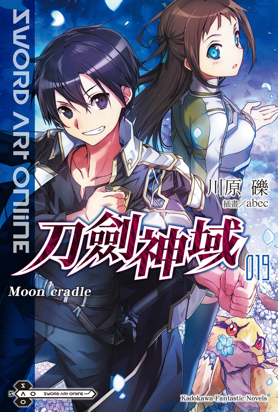 《刀劍神域 Sword Art Online》19 Moon Cradle 插圖（1）