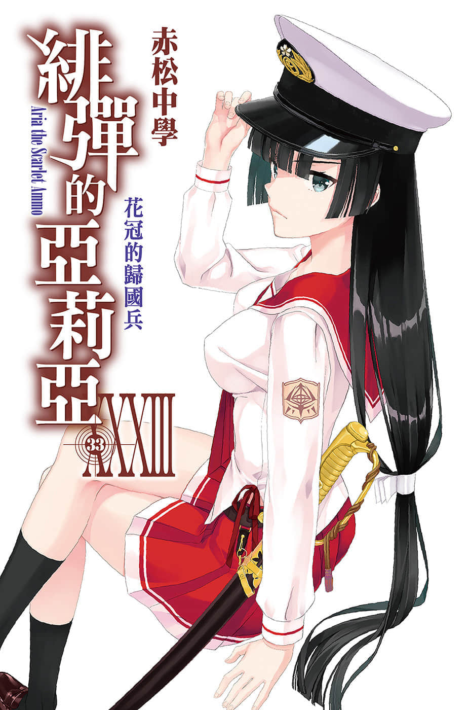 《绯弹的亚莉亚》33 花冠的归国兵 插图（1）