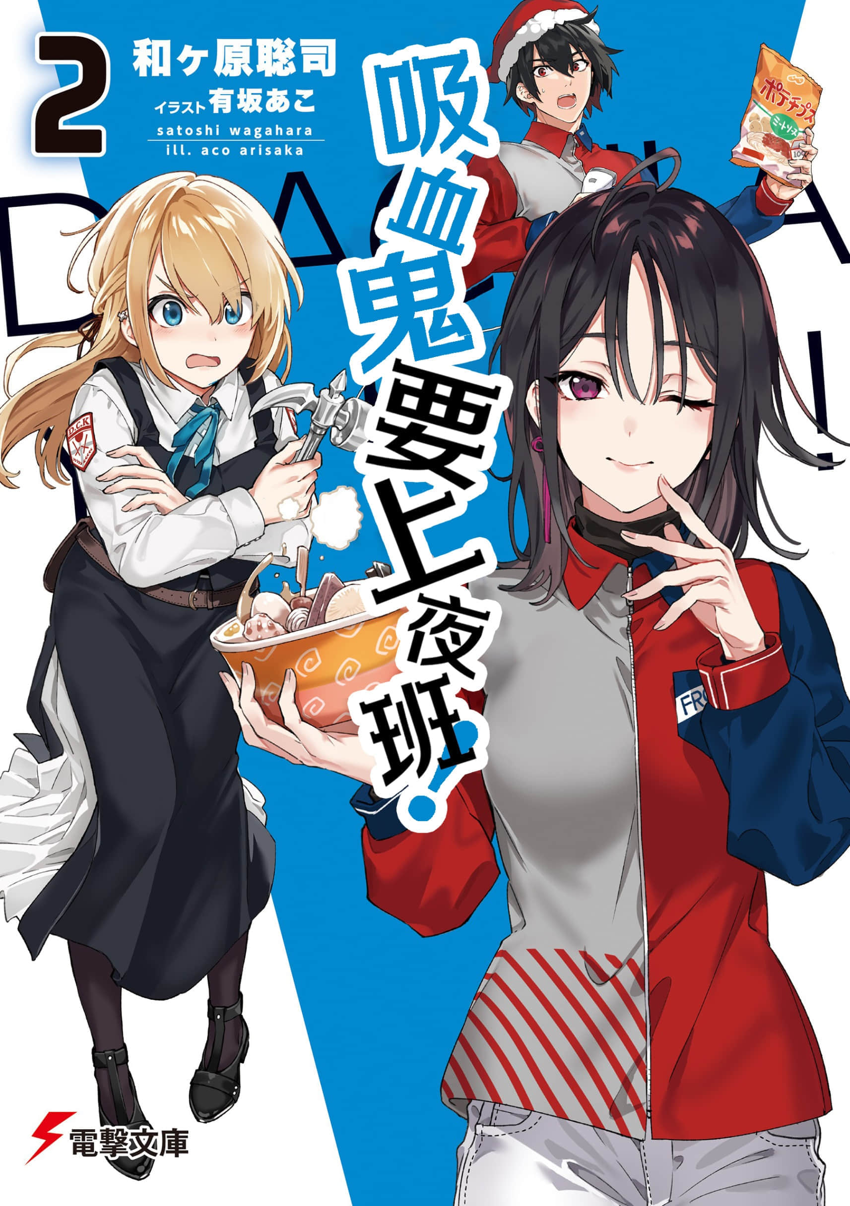 《吸血鬼要上夜班！》2 插圖（1）