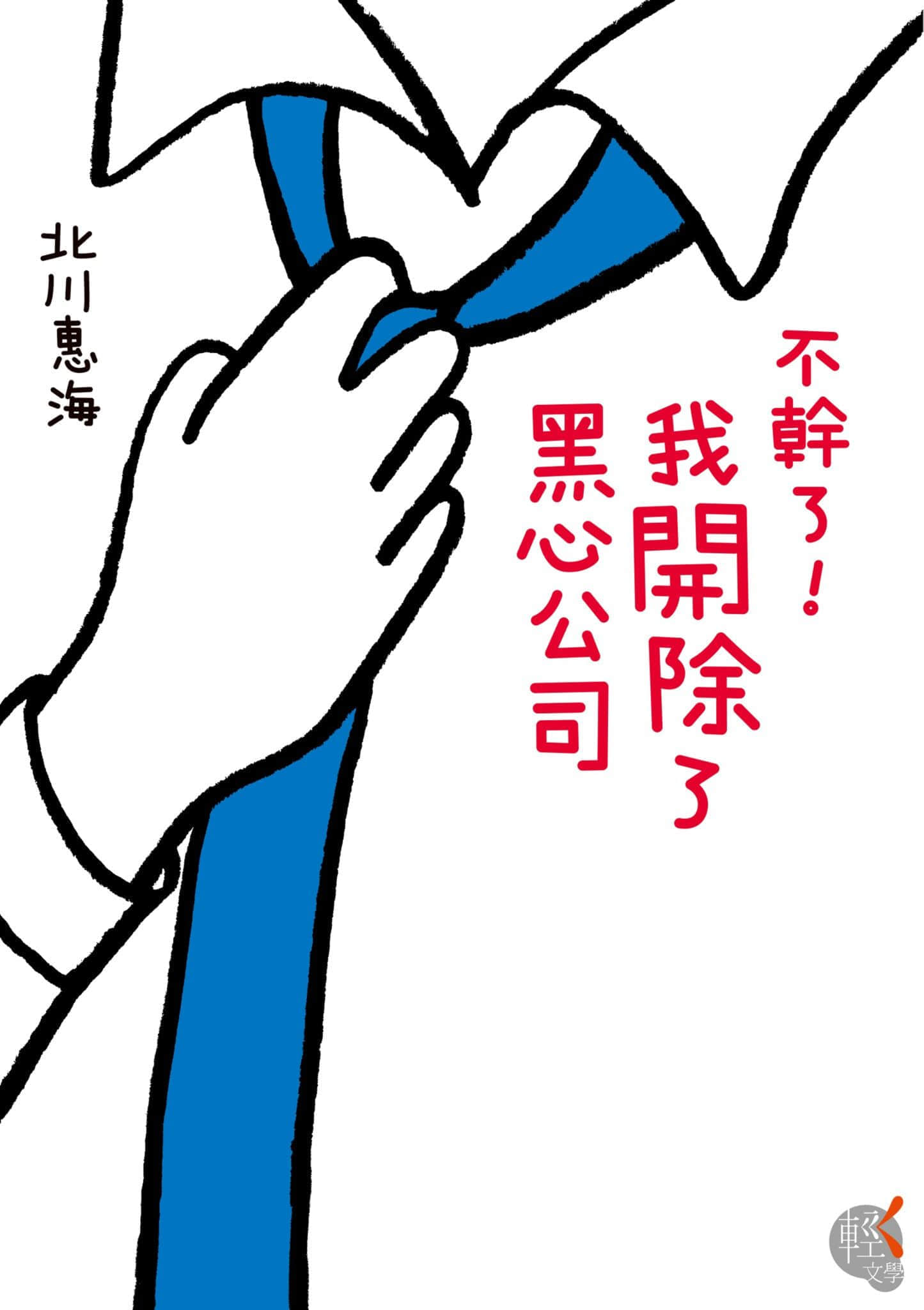 《不幹了！我開除了黑心公司》1 作品相關插圖（1）
