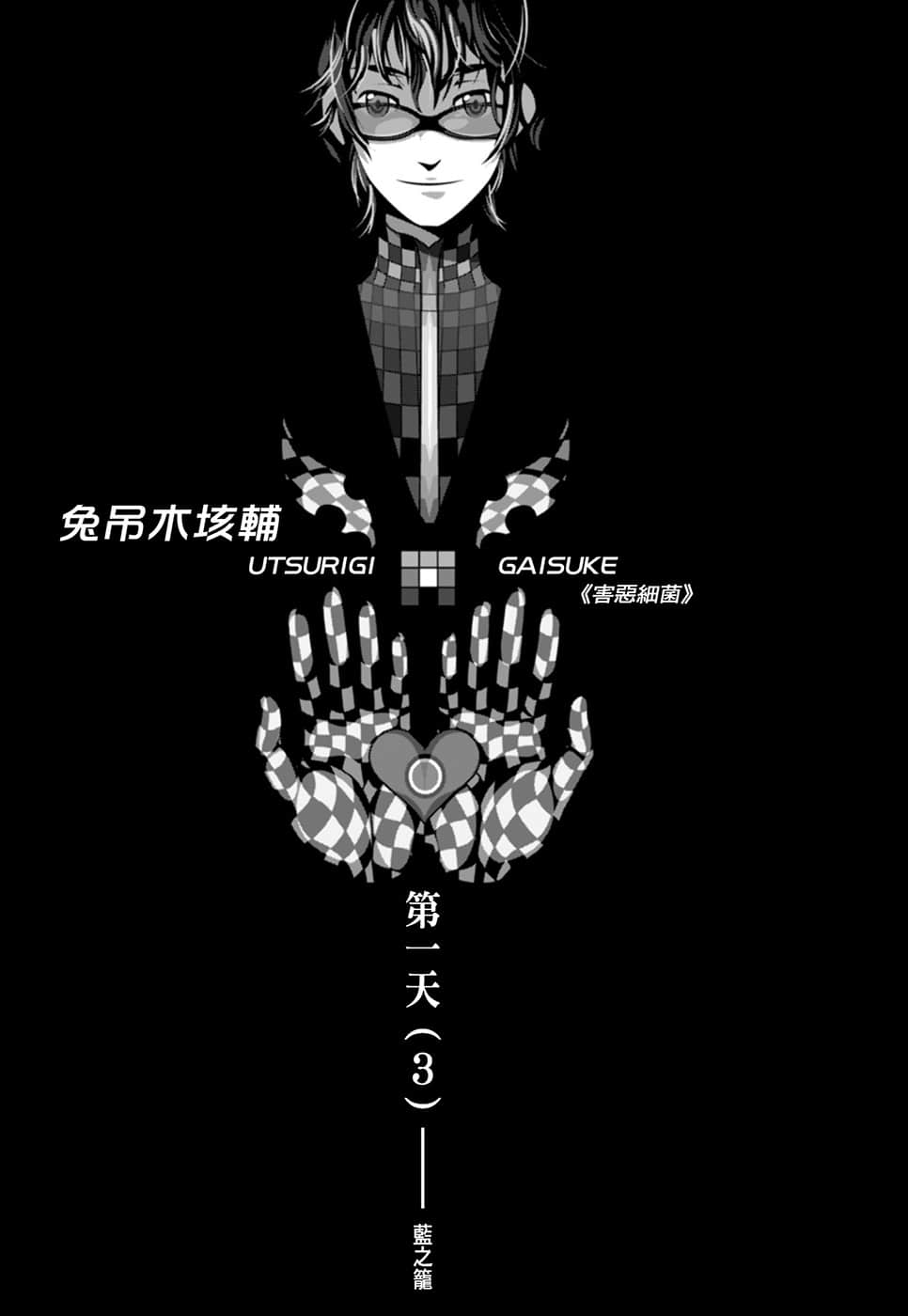 《戏言系列 新版》4 绝妙逻辑（上）兔吊木垓辅之戏言杀手 第一天（3） 蓝之笼插图（1）