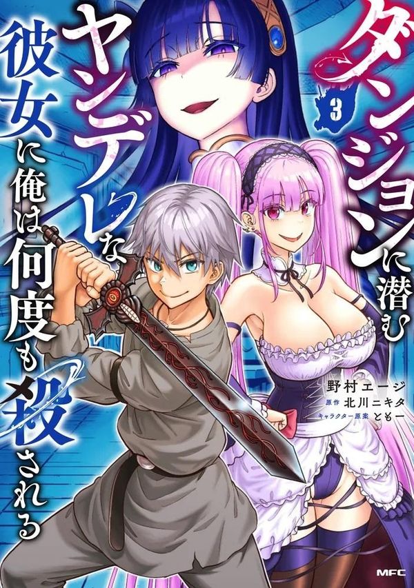 《我被潜伏在迷宫的病娇女人杀死无数次》3 漫画第三卷封面插图（1）