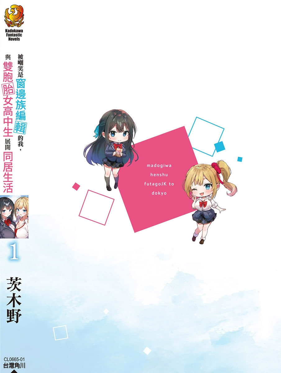 被嘲笑是窗边族编辑的我，与双胞胎女高中生展开同居生活小说插图（18）