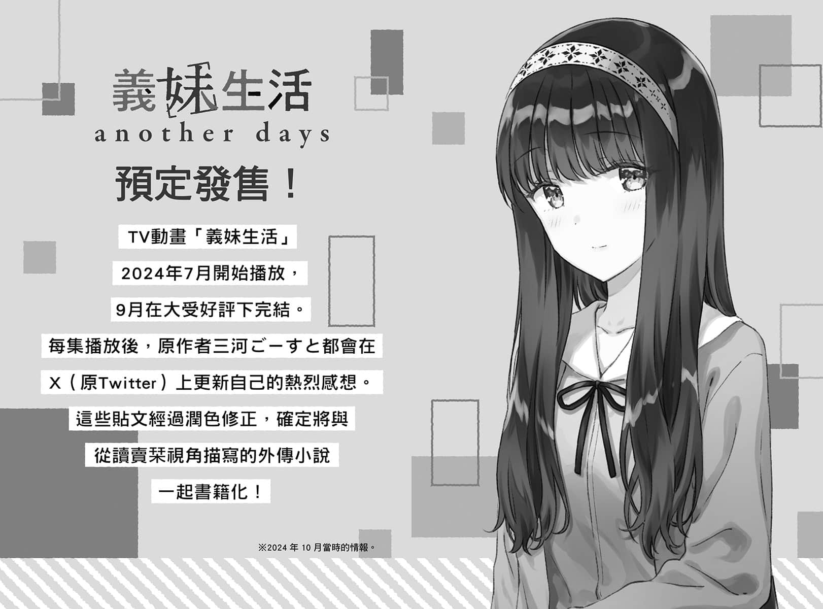 《義妹生活》12 後記插圖(2)