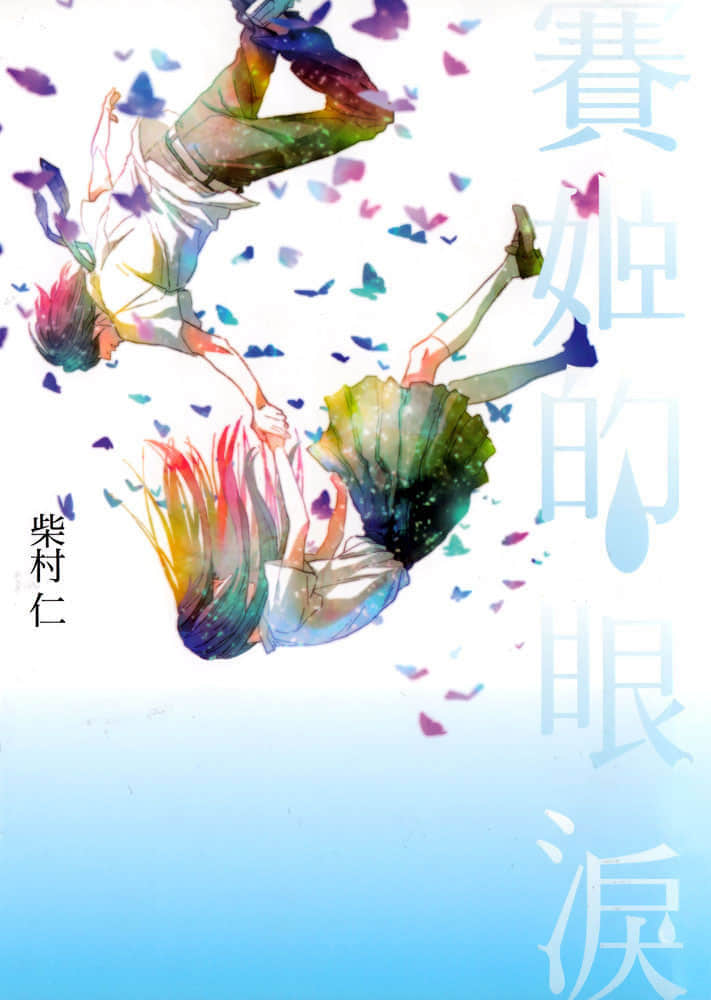 赛姬的眼泪小说插图（9）
