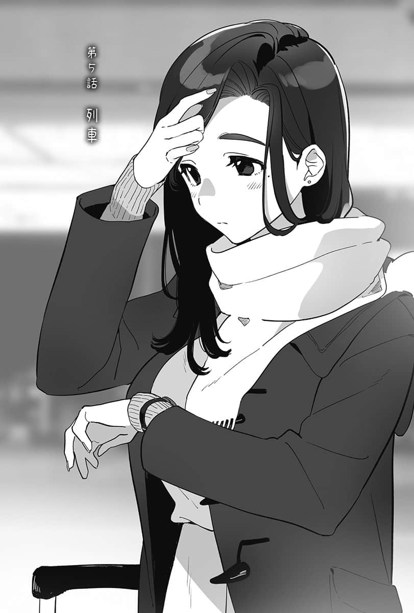 《刮掉鬍子的我與撿到的女高中生 Another side story 後藤愛依梨》上卷 第5話 列車插圖(1)
