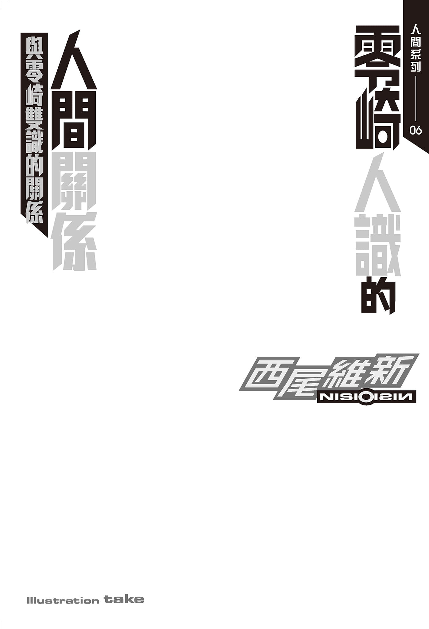 《人间系列》6 零崎人识的人间关系之与零崎双识的关系 插图（4）