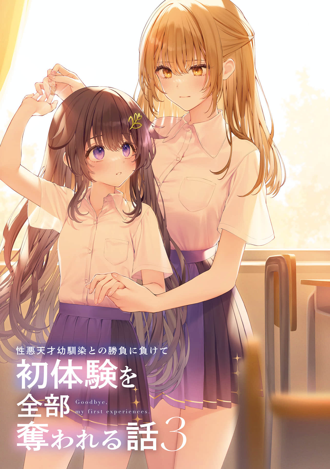 敗給性格惡劣的天才兒時玩伴，初體驗全部被她奪走小說插圖（85）