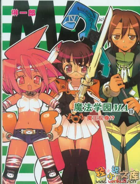 《魔法學園MA》3 魔王現身！？ 插圖（1）