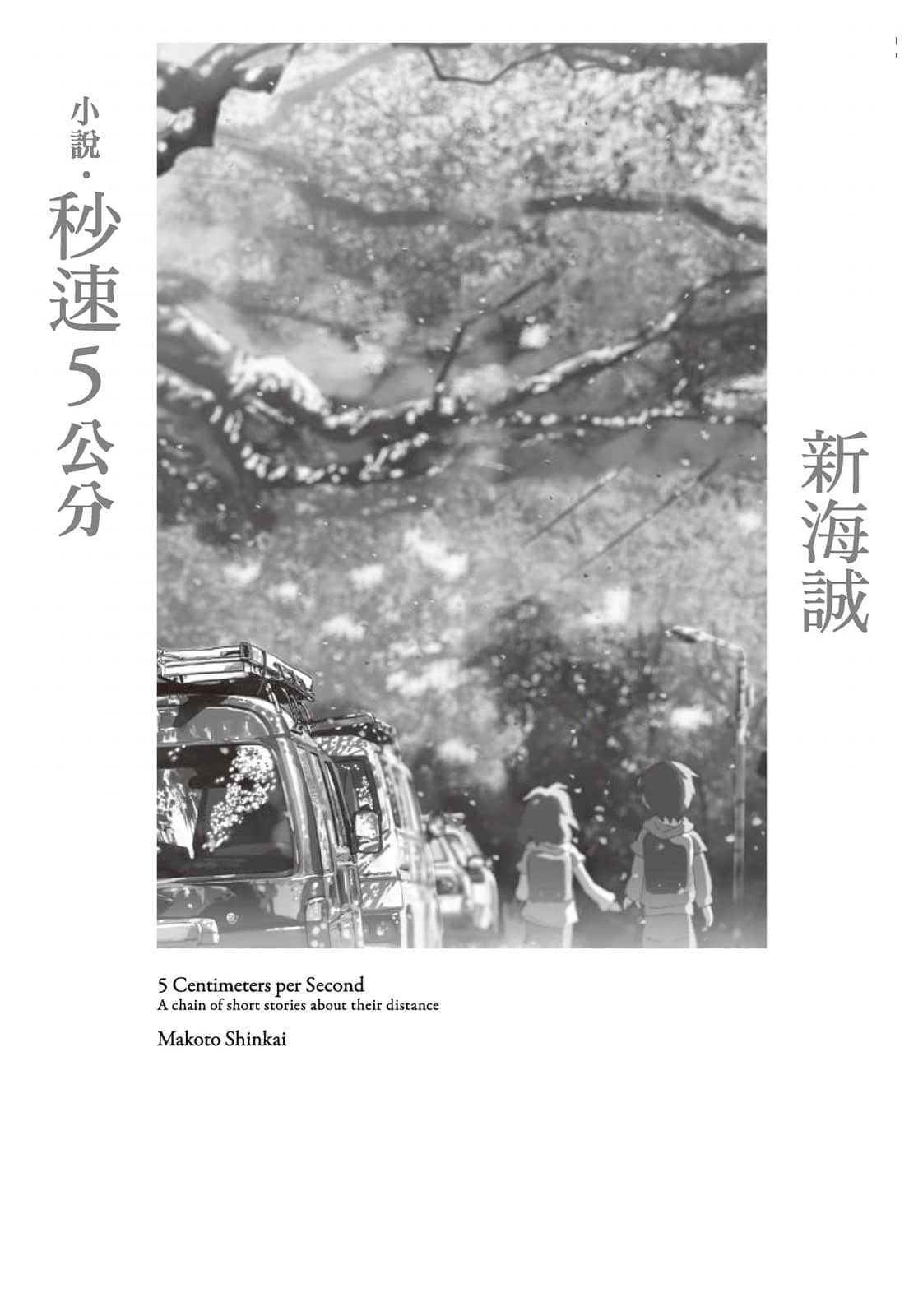 《秒速5公分》全一册 作品相关插图（2）