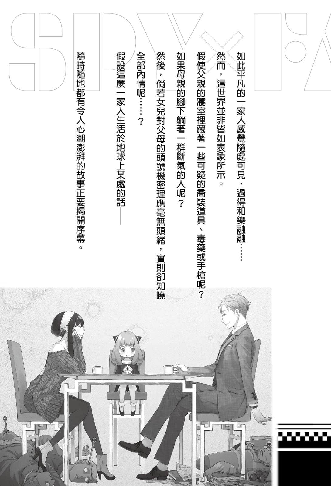 《SPY×FAMILY 间谍家家酒》1 临时家庭 序章插图（2）