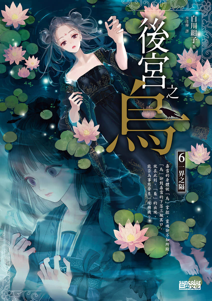 《后宫之乌》6 一界之隔 作品相关插图（1）